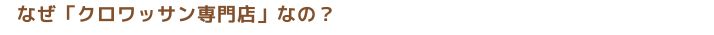 なぜ「クロワッサン専門店」なの？