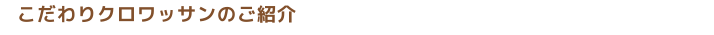 こだわりクロワッサンのご紹介