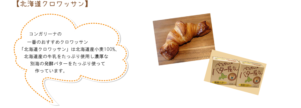 札幌市東区のパン屋さん「クロワッサン専門店 コンガリーナ」の北海道クロワッサン