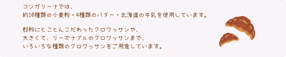 札幌市東区のパン屋さん「クロワッサン専門店 コンガリーナ」のこだわり