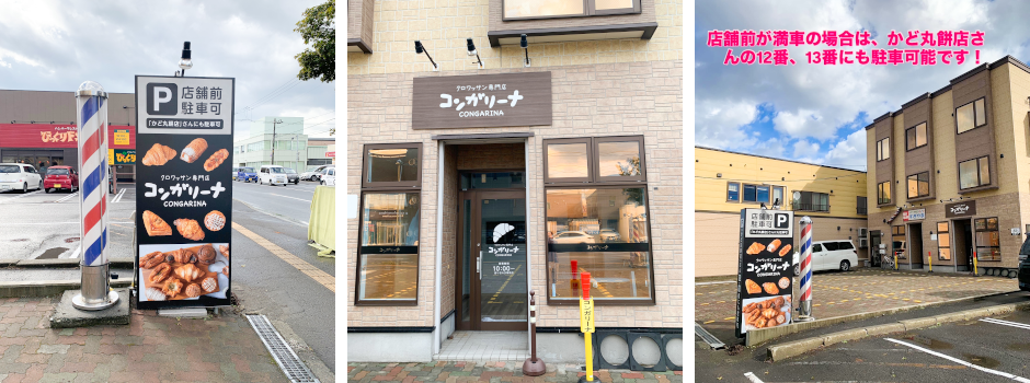 札幌市東区のパン屋さん「クロワッサン専門店 コンガリーナ」のアクセス