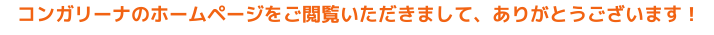 コンガリーナのホームページをご閲覧いただきまして、ありがとうございます。