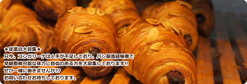 「クロワッサン専門店 コンガリーナ」は札幌市東区で人気のパン屋です。