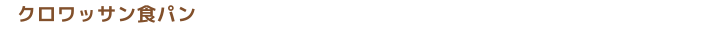 札幌市東区のパン屋さん「クロワッサン専門店 コンガリーナ」クロワッサン食パン