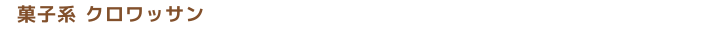 札幌市東区のパン屋さん「クロワッサン専門店 コンガリーナ」菓子系