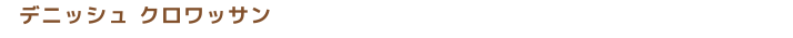 札幌市東区のパン屋さん「クロワッサン専門店 コンガリーナ」デニッシュ