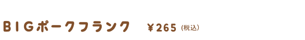 BIGポークフランク
