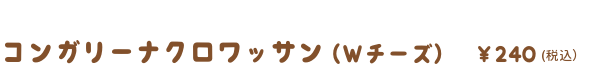 コンガリーナ(wチーズ)