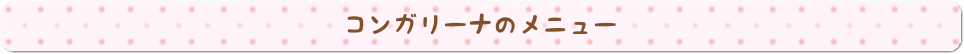 札幌市東区のパン屋さん「クロワッサン専門店 コンガリーナ」